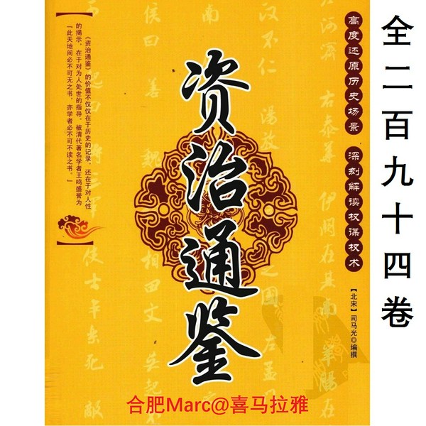 资治通鉴|全本294卷