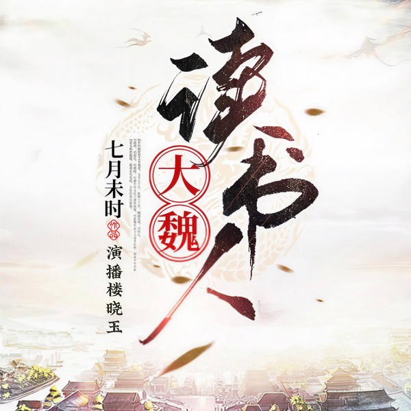 大魏读书人|新评书版|仙侠修真