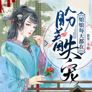 娘娘每天都在盼着失宠-蓝家三少-南泽听书