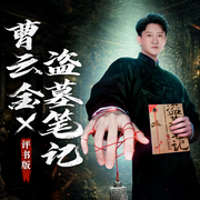 盗墓笔记|曹云金评书版|全网独家|曹云金演播|南派三叔著