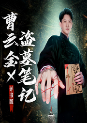 盗墓笔记|曹云金评书版|全网独家|曹云金演播|南派三叔著-南派三叔-曹云金
