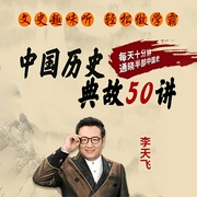 给孩子的大语文必修课：历史典故50讲-李天飞-，播音李天飞