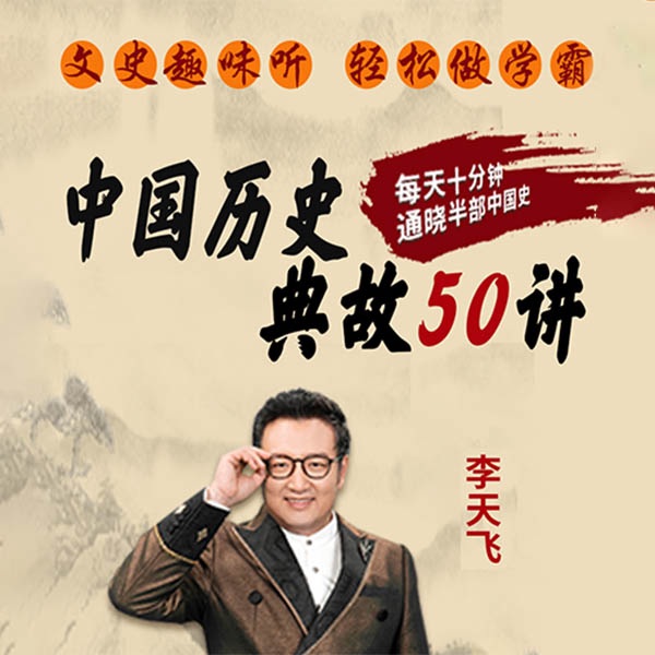 给孩子的大语文必修课:历史典故50讲