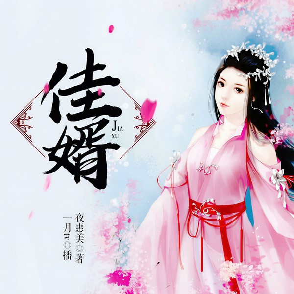 佳婿