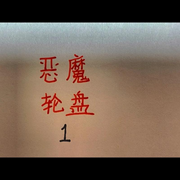 罪恶命轮-佚名-小羊恐怖故事