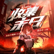 收集末日|穿越|科幻|重生末世|救世主|多人有声剧--喜马拉雅