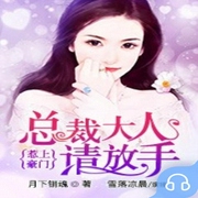 惹上豪门：总统大人请放手 -月下销魂-主播畅读书城，主播雪落凉晨Shirley