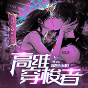 高维穿梭者|脑洞奇幻|科幻悬疑-佚名-时幼安
