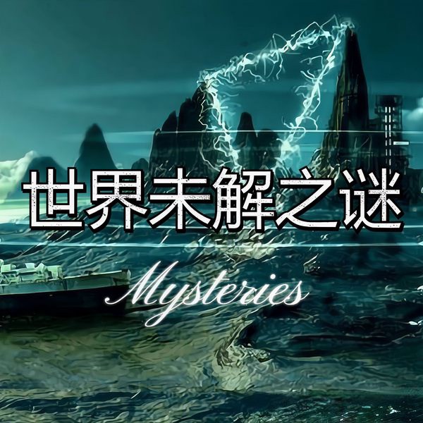 世界未解之谜