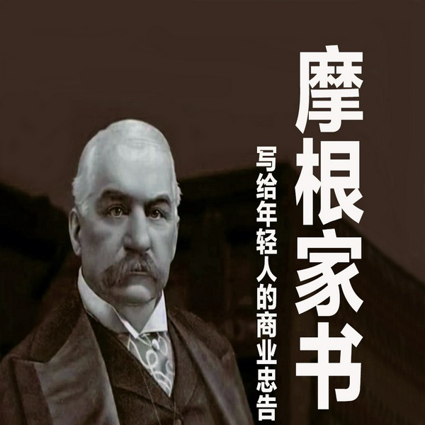 摩根教儿子经商的 32封亲笔信|创造财富和管理企业的秘诀