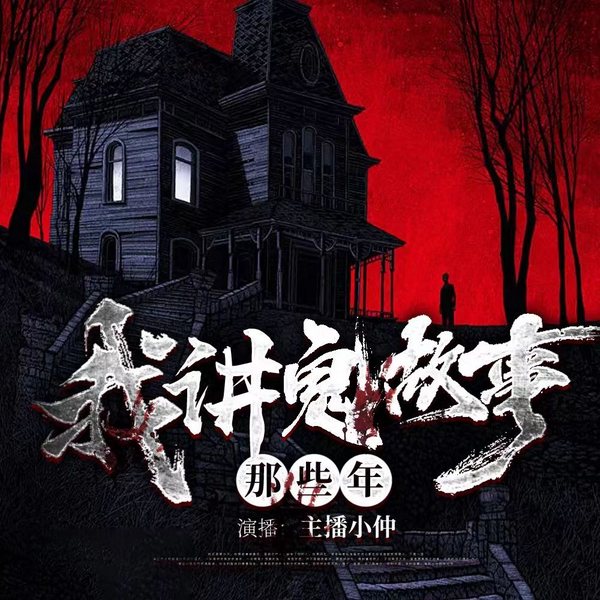 我讲鬼故事那些年|恐怖悬疑 | 灵异惊悚 | 多人剧