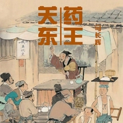 关东药王-马长辉-马长辉说评书