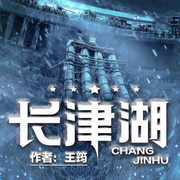 長津湖-王筠-主播鐘爻