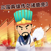 三国英雄传之诸葛亮（第3部）