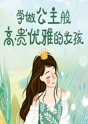 学做公主般高贵优雅的女孩-项前著-天下书盟