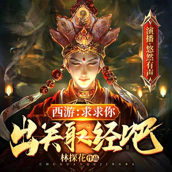 西游:求求你,出关取经吧