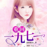 重回一九七一-老妖精18-九阅小说，19楼小说