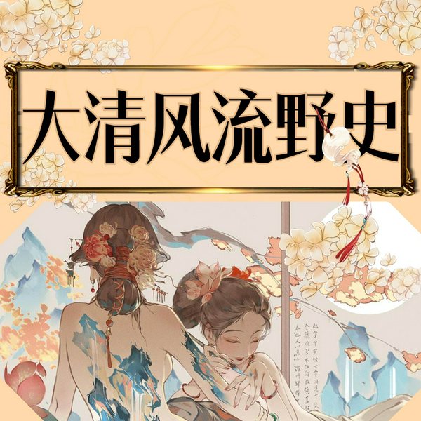 大清风流野史|I八卦野史秘闻 I趣说中国史冷历史(无配乐