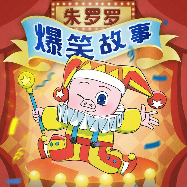 朱罗罗爆笑故事2|森林密探零零七番外系列