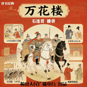 石连君：万花楼-佚名-鞍山广播评书