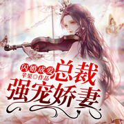 闪婚成爱：总裁强宠娇妻-苹果-QY看书网，FC看书网