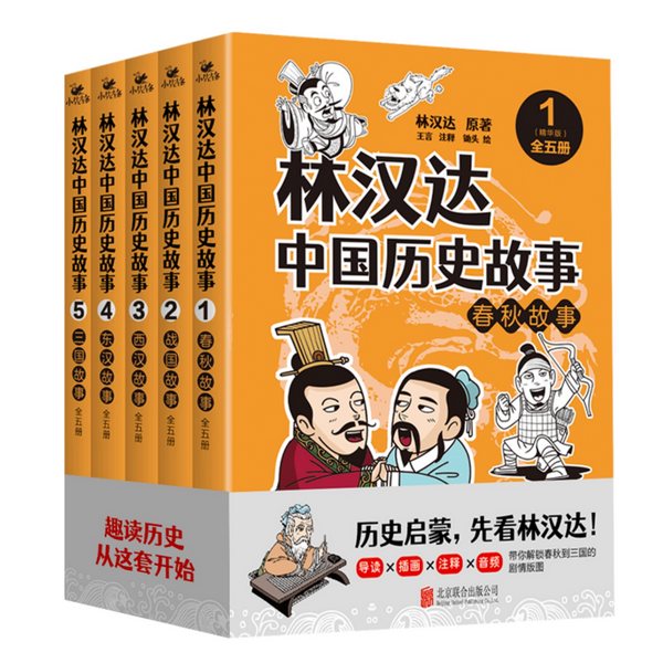 林汉达中国历史故事:精华版|全5册