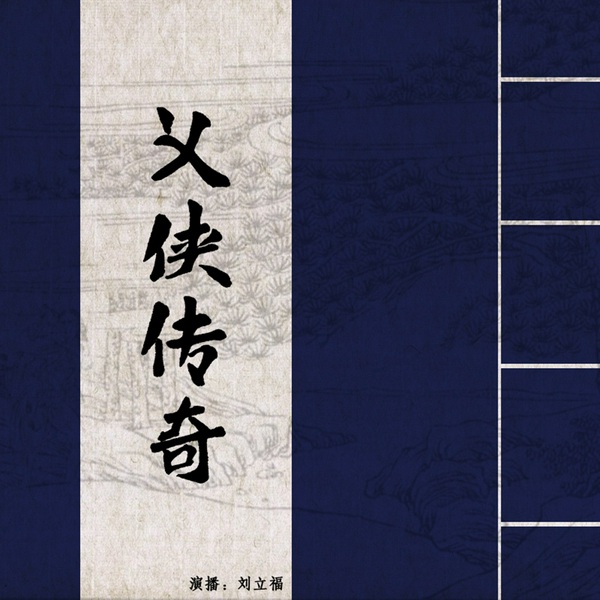 义侠传奇