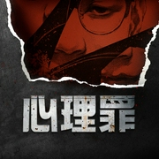 心理罪|雷米代表作，悬疑推理有声剧--白夜剧场，喜马拉雅