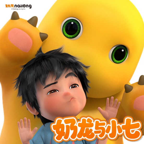 我是奶龙正版原声：奶龙与小七