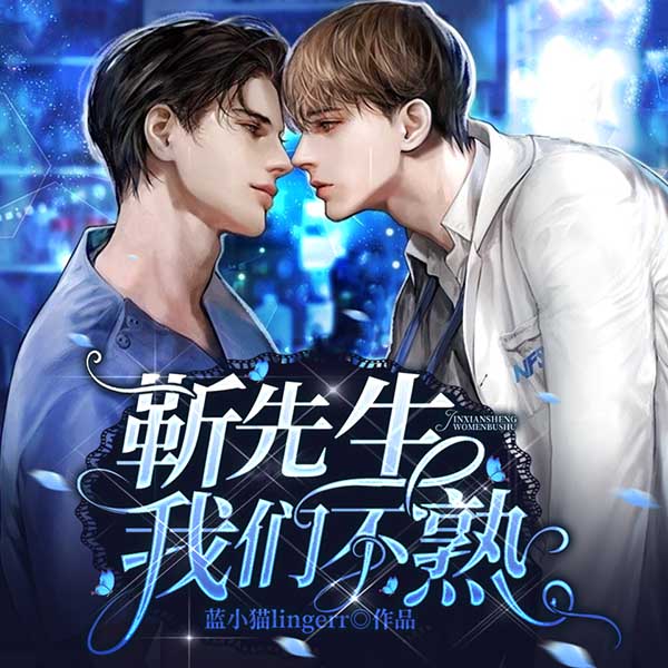 靳先生,我们不熟 | 都市多人有声剧
