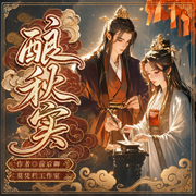 酿秋实|退婚后，我靠酿酒成了首富|双强甜宠|病娇男主|精品多播-前后卿-莫凭栏音像文化公司，默默酱，九渊青主，Kevin曹城恺，纯白junjun，海公子，轶男0611，墨染鎏光，十四狮叔，桃源逸陈