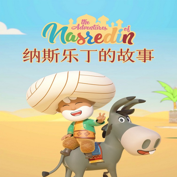 纳斯乐丁的故事|趣味童话|阿凡提的故事|经典传说