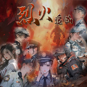 烈火追凶-佚名-古拉