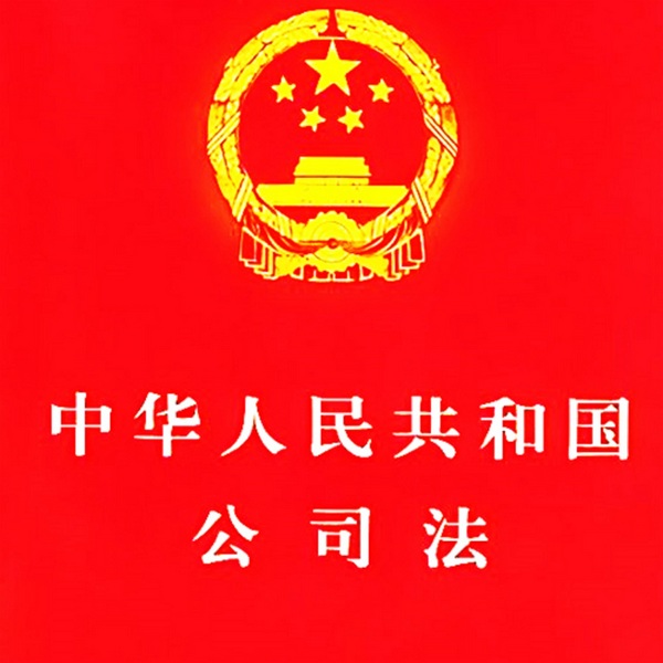 公司法|全文逐字解析