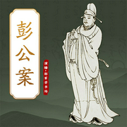 彭公案-贪梦道人-华音传媒，邵军荣