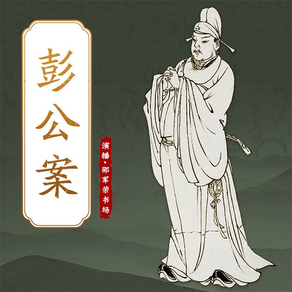 彭公案