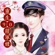 重生90甜軍嫂-佚名-播音千云可可