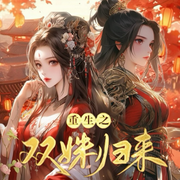 重生之双姝归来-佚名-冷月听雪cv