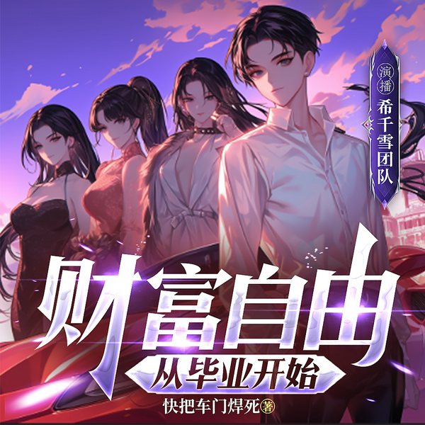 男人不能没有钱|财富自由从毕业开始|神豪|系统|多女主|都市爽文|精品|多人有声剧