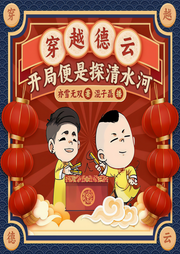 穿越德云：开局便是探清水河|从相声演员到天王巨星-佚名-刘导游讲故事
