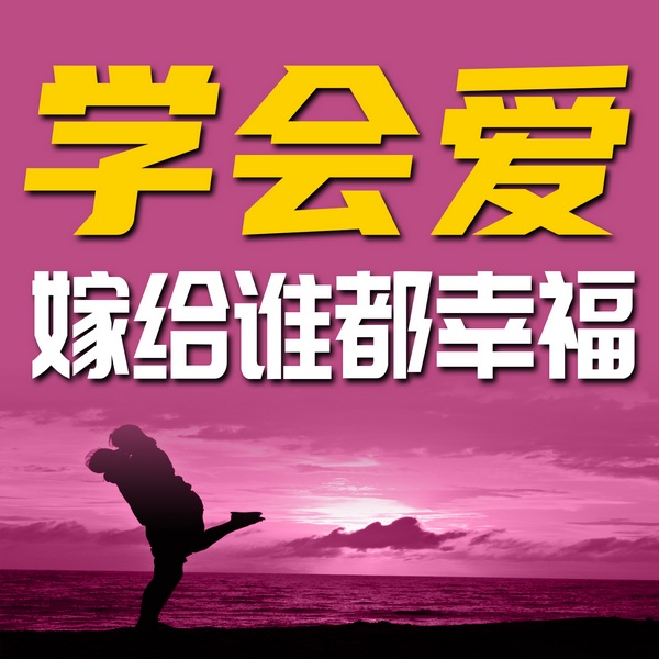 学会爱,嫁给谁都幸福