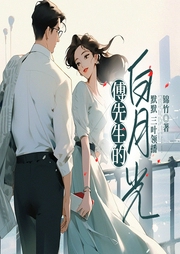 傅先生的白月光-佚名-春柳听书