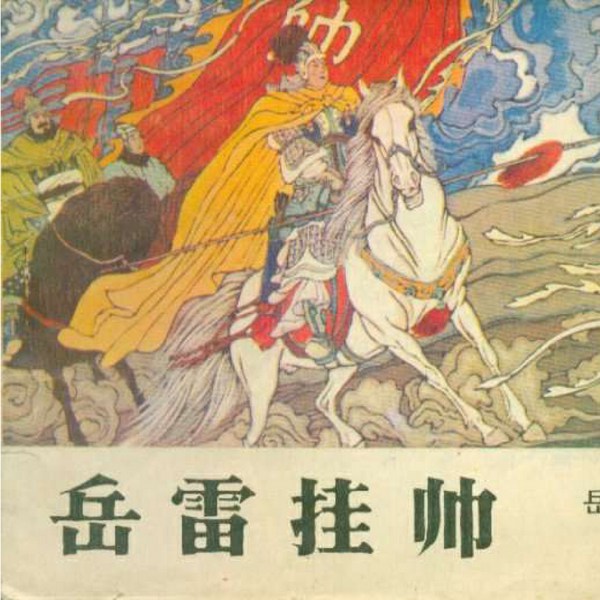 岳家小将|连环画小人书