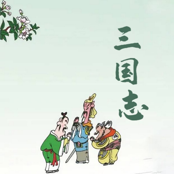 三国志