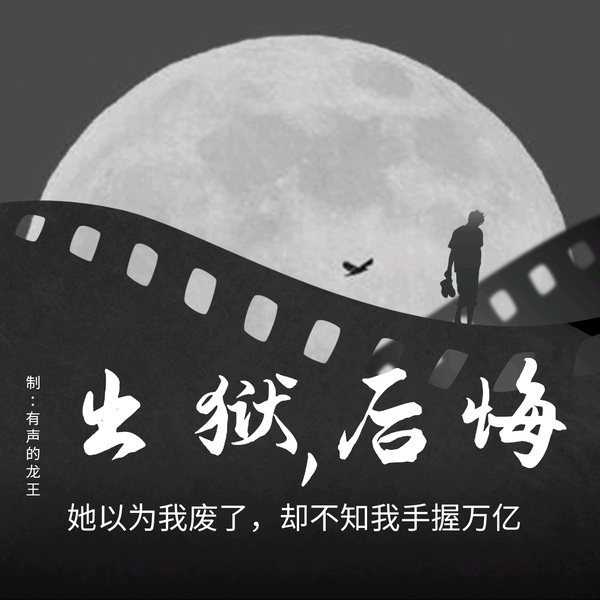 她以为我废了,却不知我手握万亿
