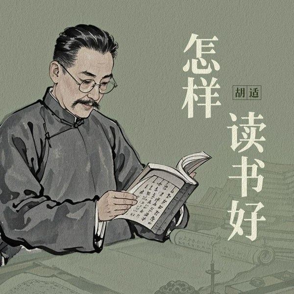 怎样读书好