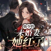 韩少的未婚妻她红了-佚名-春柳听书