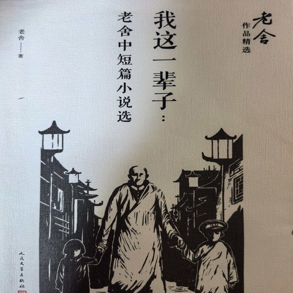 老舍中短篇小说