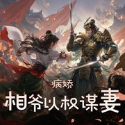 病娇相爷以权谋妻|多人精品有声剧|古风权谋大女主|男强女强-佚名-主播悠然自得_yoyo