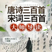 唐诗三百首 宋词三百首|唐诗三百首|宋词三百首大师导读|诗词歌赋 唐诗宋词--喜马拉雅